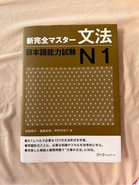 新完全マスター文法 日本語能力試験Ｎ１